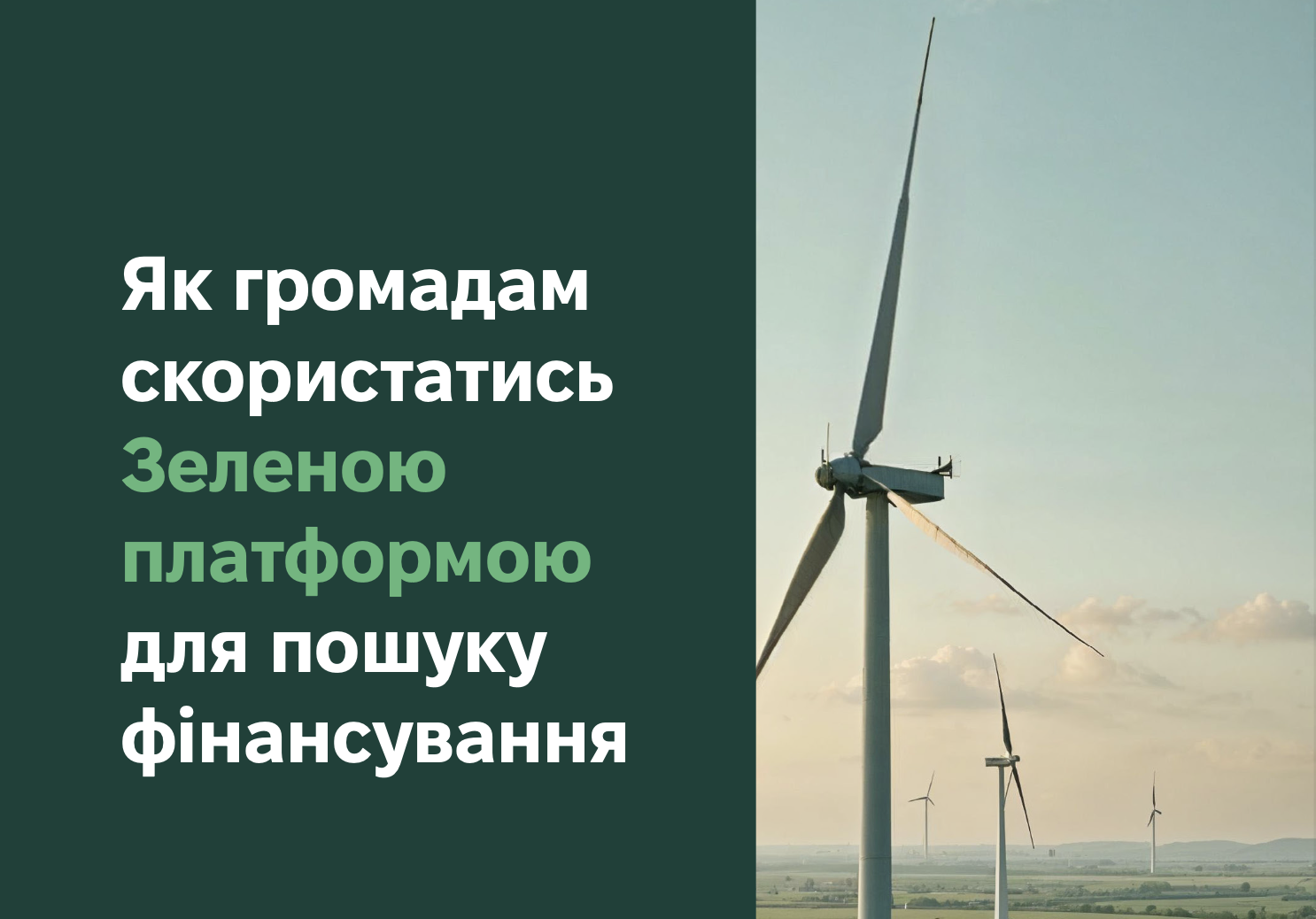 Як громадам скористатись Зеленою платформою для пошуку фінансування